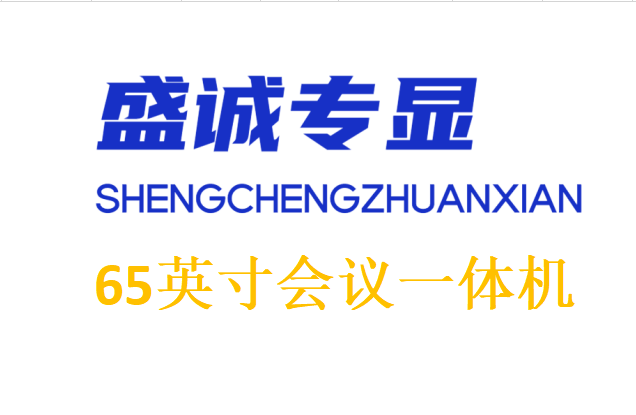 65英寸雙系統(tǒng)會(huì)議一體機(jī)詳細(xì)參數(shù)