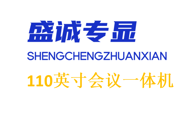 110英寸雙系統(tǒng)會(huì)議一體機(jī)詳細(xì)參數(shù)