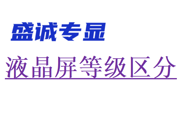 液晶屏幕等級區(qū)分（什么是A級屏，什么是B級屏，什么是C級屏）