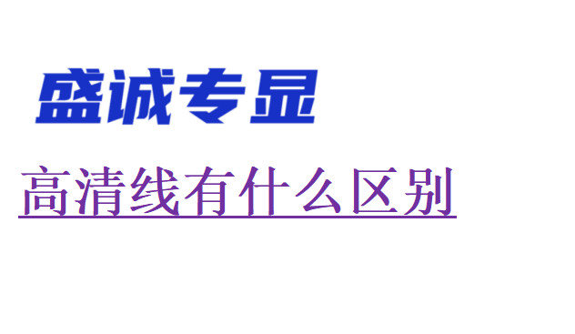 高清線有什么區(qū)別，對顯示有影響嗎？