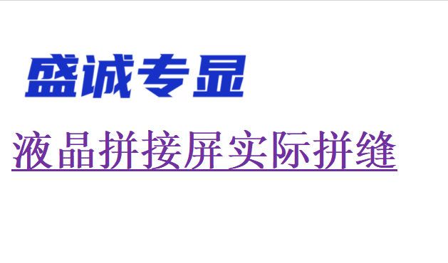 液晶拼接屏的實(shí)際拼縫和物理拼縫一樣嗎？