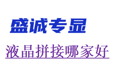 液晶拼接屏哪家好？