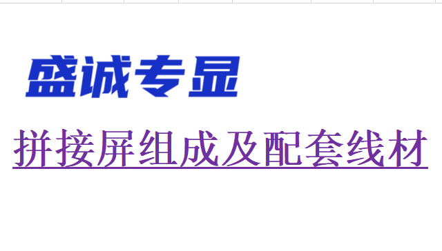 液晶拼接屏和配套線材詳細(xì)知識
