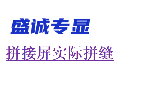 液晶拼接屏的實(shí)際拼縫為何比物理拼縫大？