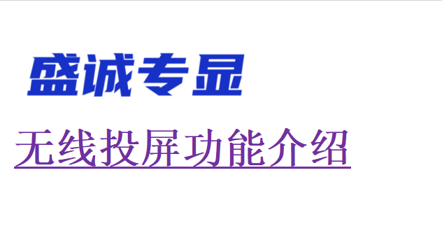 無(wú)線(xiàn)同屏器和無(wú)線(xiàn)投屏器的差別