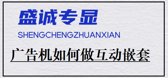 液晶廣告機(jī)如何做互動內(nèi)容